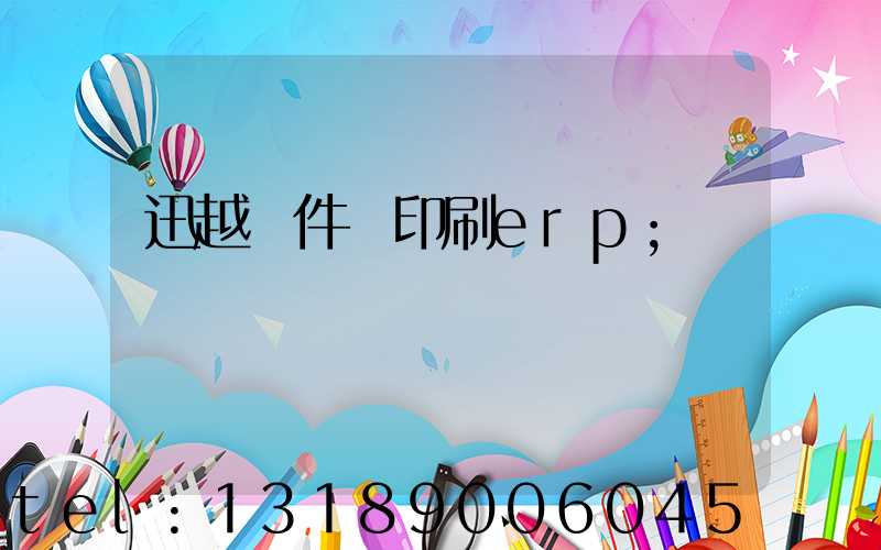 迅越軟件 印刷erp